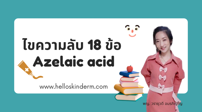 ไขความลับ 18 ข้อของ Azelaic acid