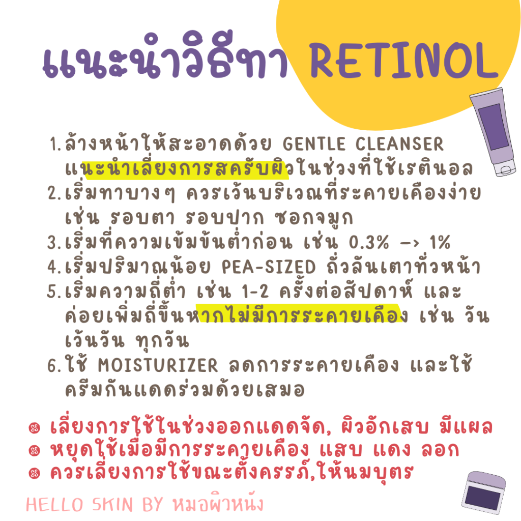 วิธีการทา retinol
